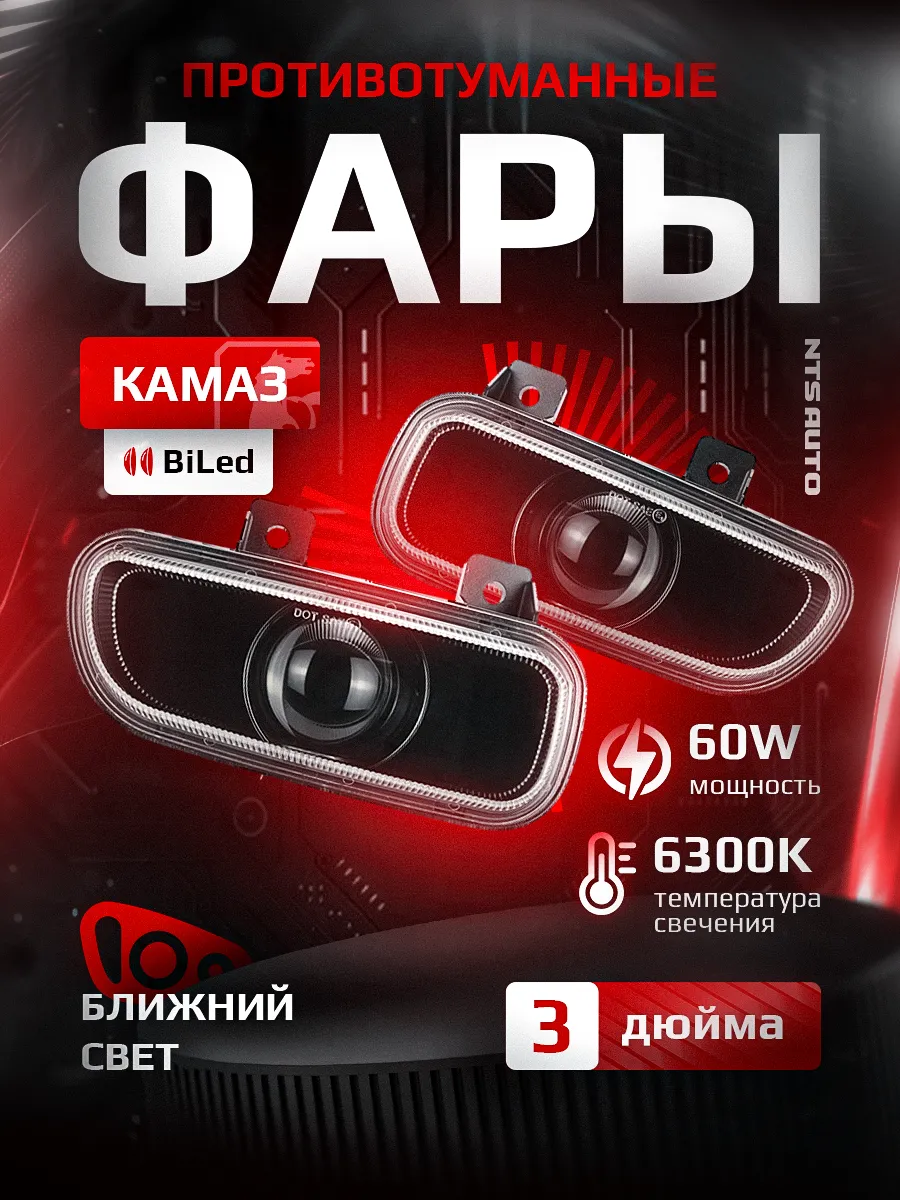 Светодиодные ПТФ 3″ ближнего свечения KAMAZ NEO, MERCEDES AXOR 