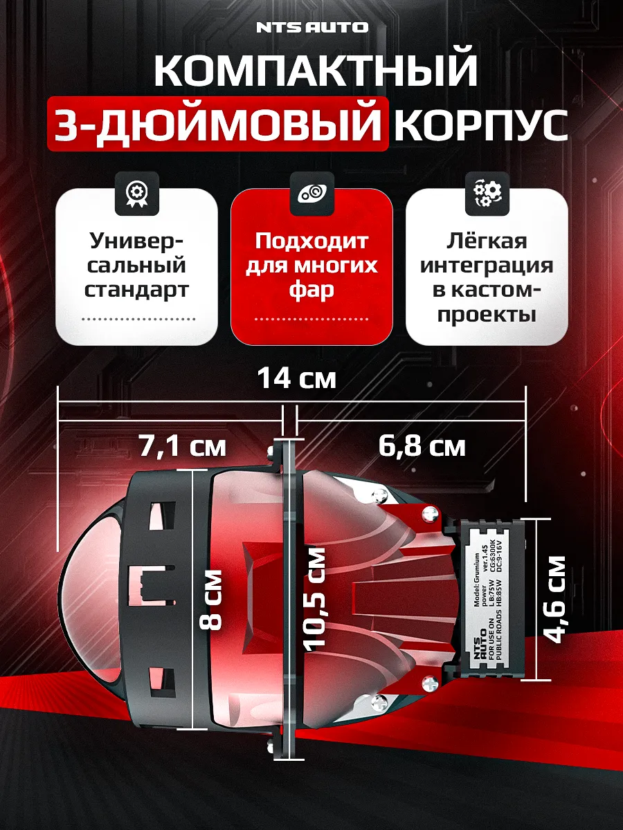 BI-LED линза "GRUMIUM" 3 дюйма 12V 6300K