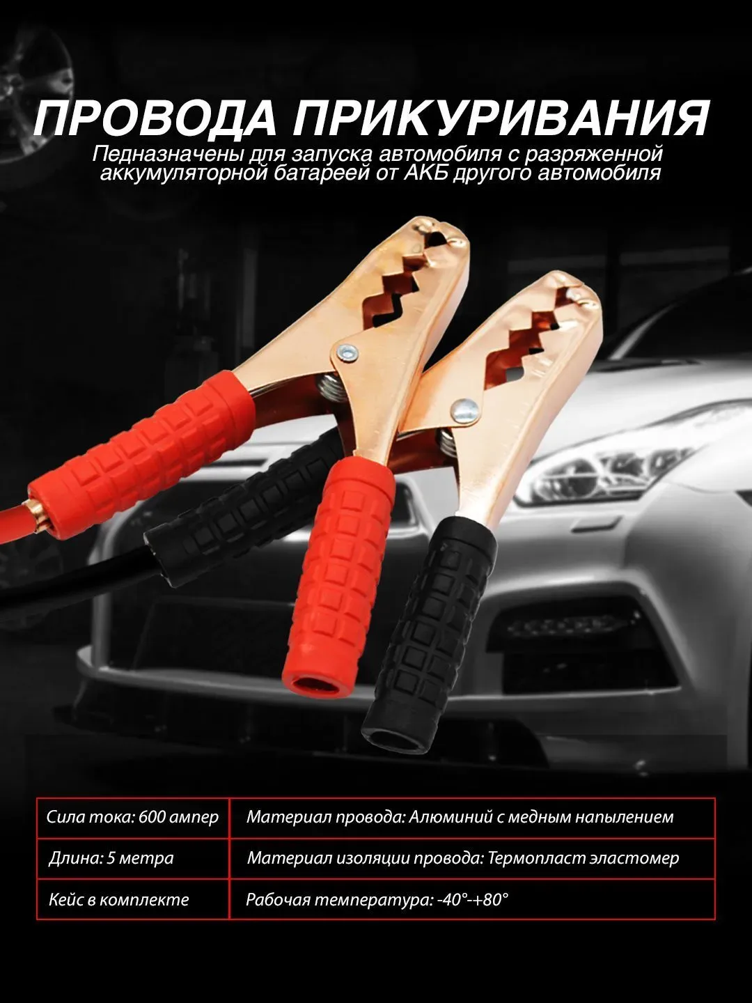Провода прикуривания 600А красно-черные
