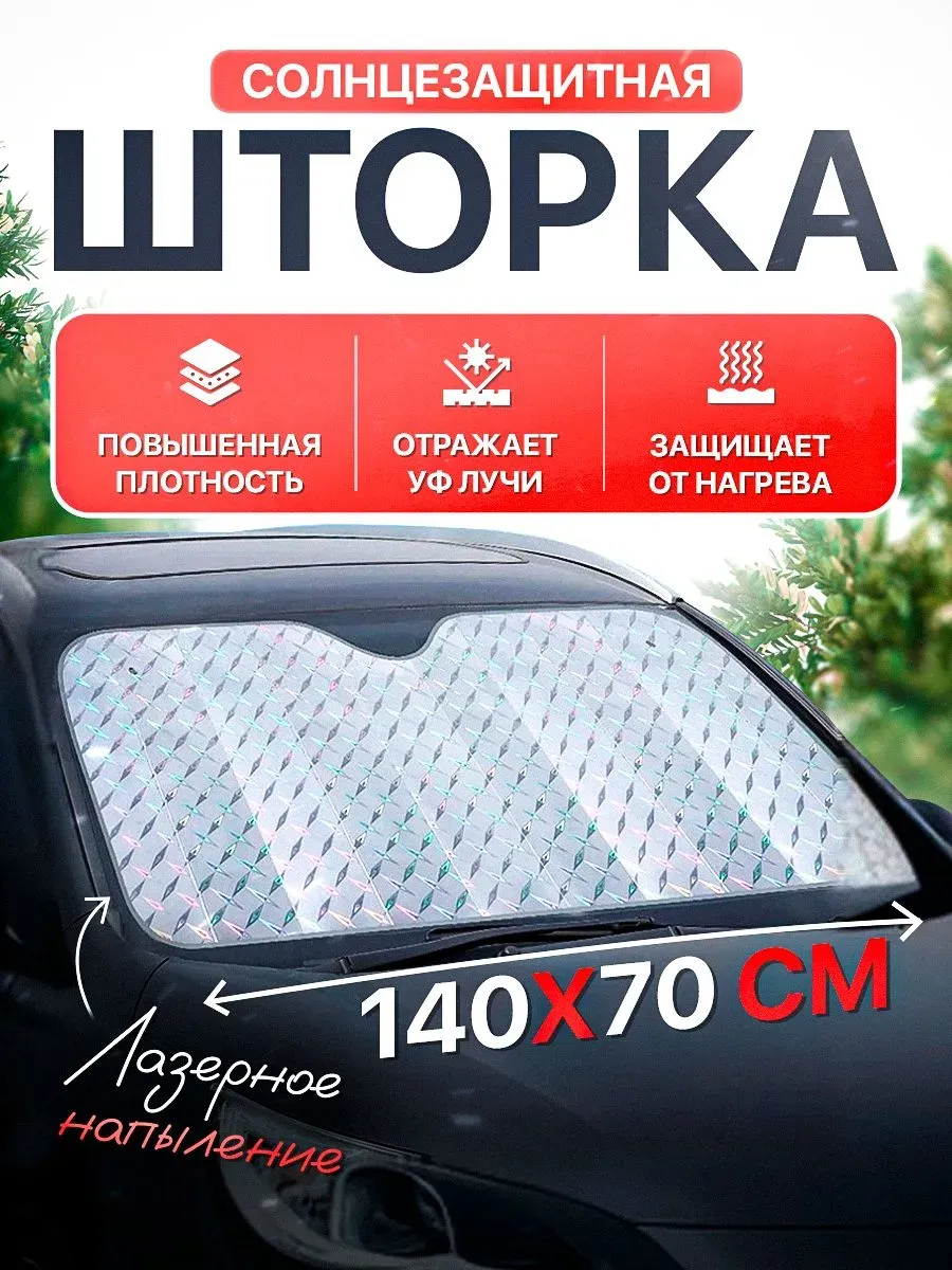 Светоотражающая фольга на лобовое стекло 140Х70см