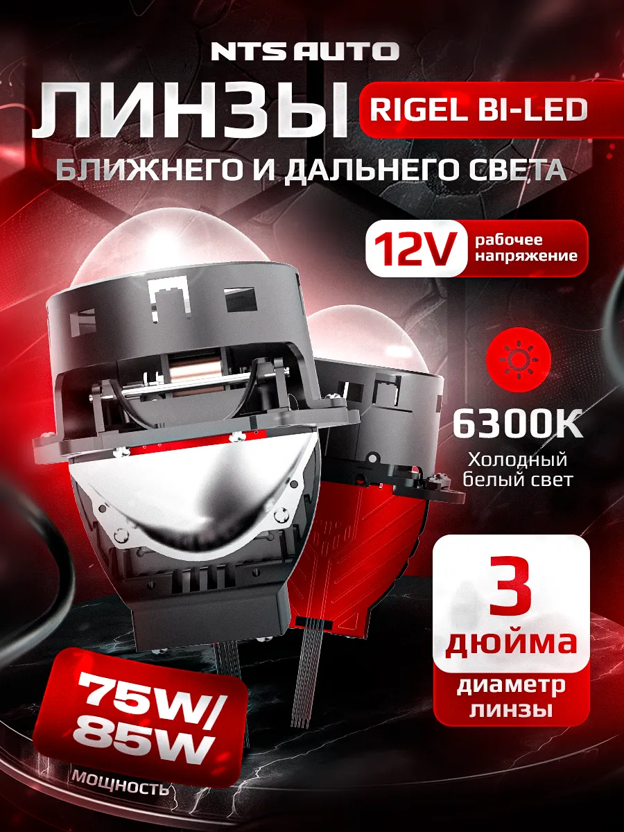 BI-LED линза "RIGEL" 3 дюйма 12V 6300K